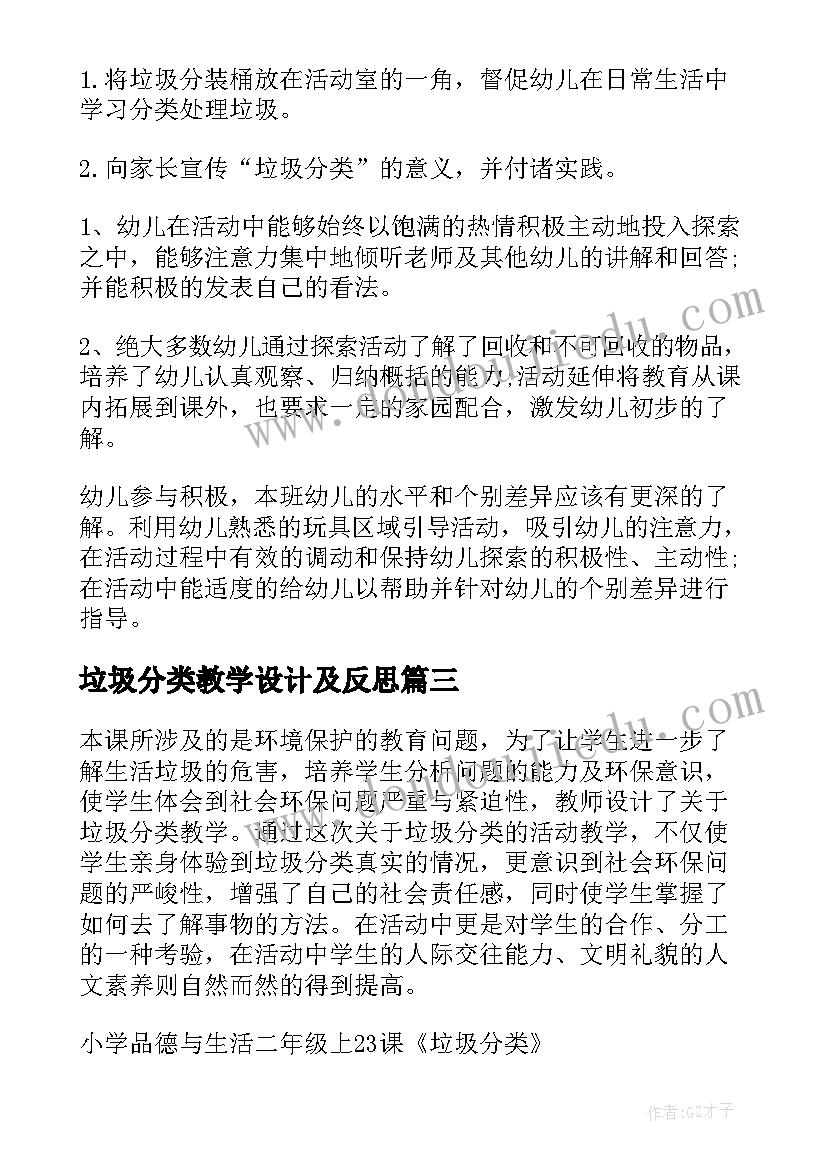 最新垃圾分类教学设计及反思(优质11篇)