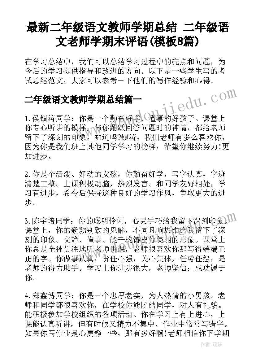 最新二年级语文教师学期总结 二年级语文老师学期末评语(模板8篇)