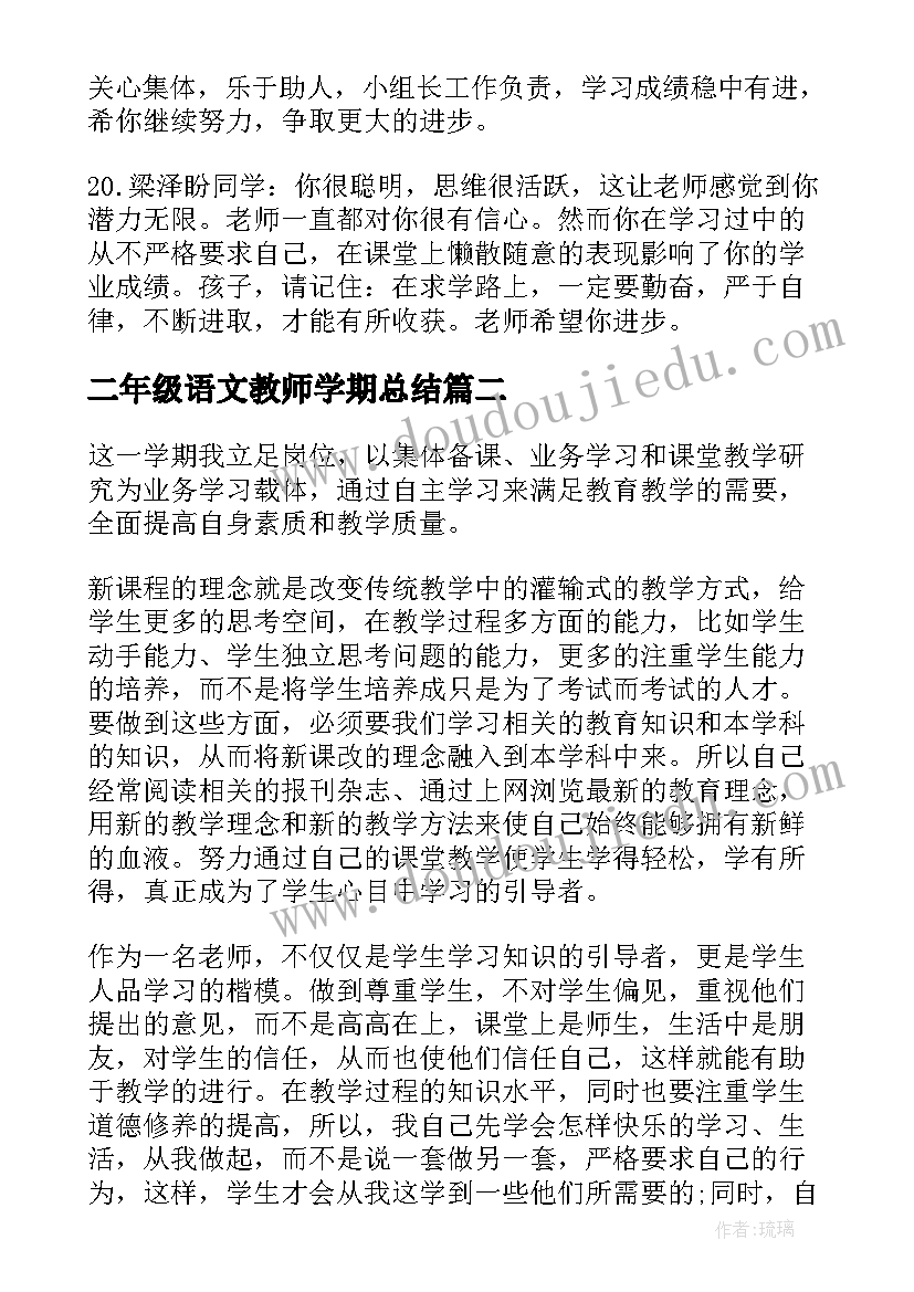 最新二年级语文教师学期总结 二年级语文老师学期末评语(模板8篇)