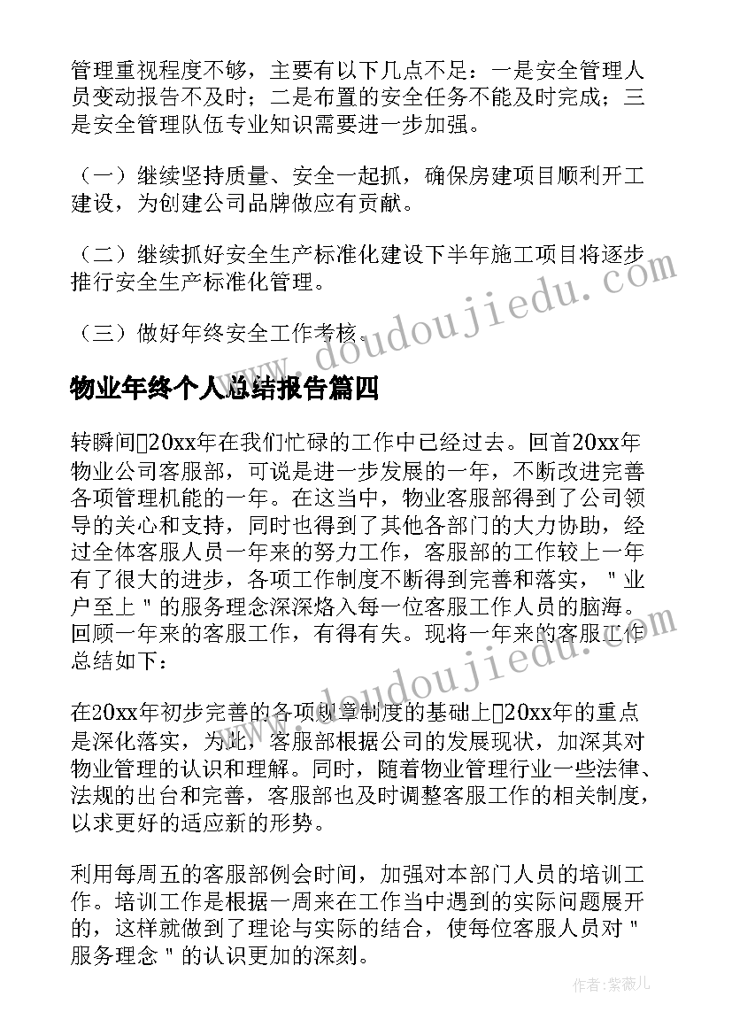 物业年终个人总结报告(优质8篇)