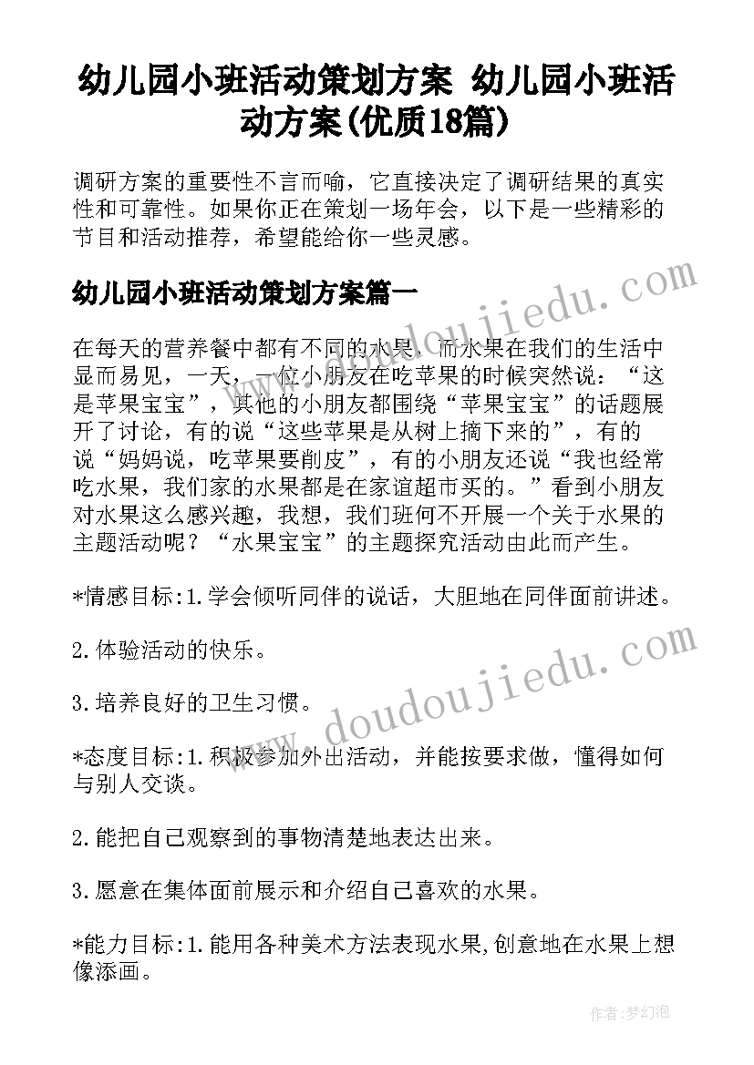 幼儿园小班活动策划方案 幼儿园小班活动方案(优质18篇)