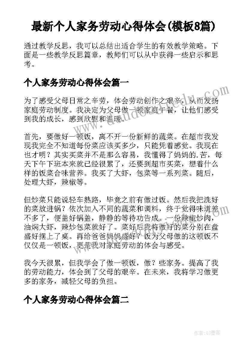 最新个人家务劳动心得体会(模板8篇)