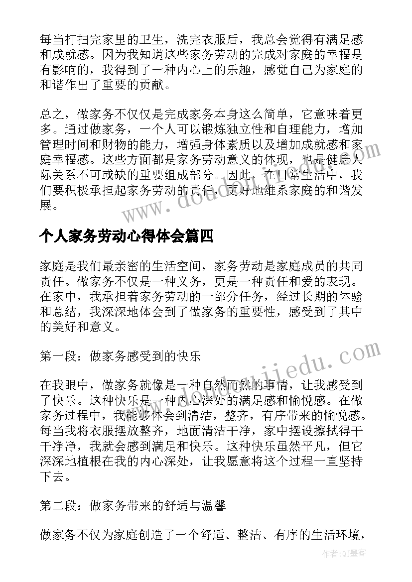 最新个人家务劳动心得体会(模板8篇)