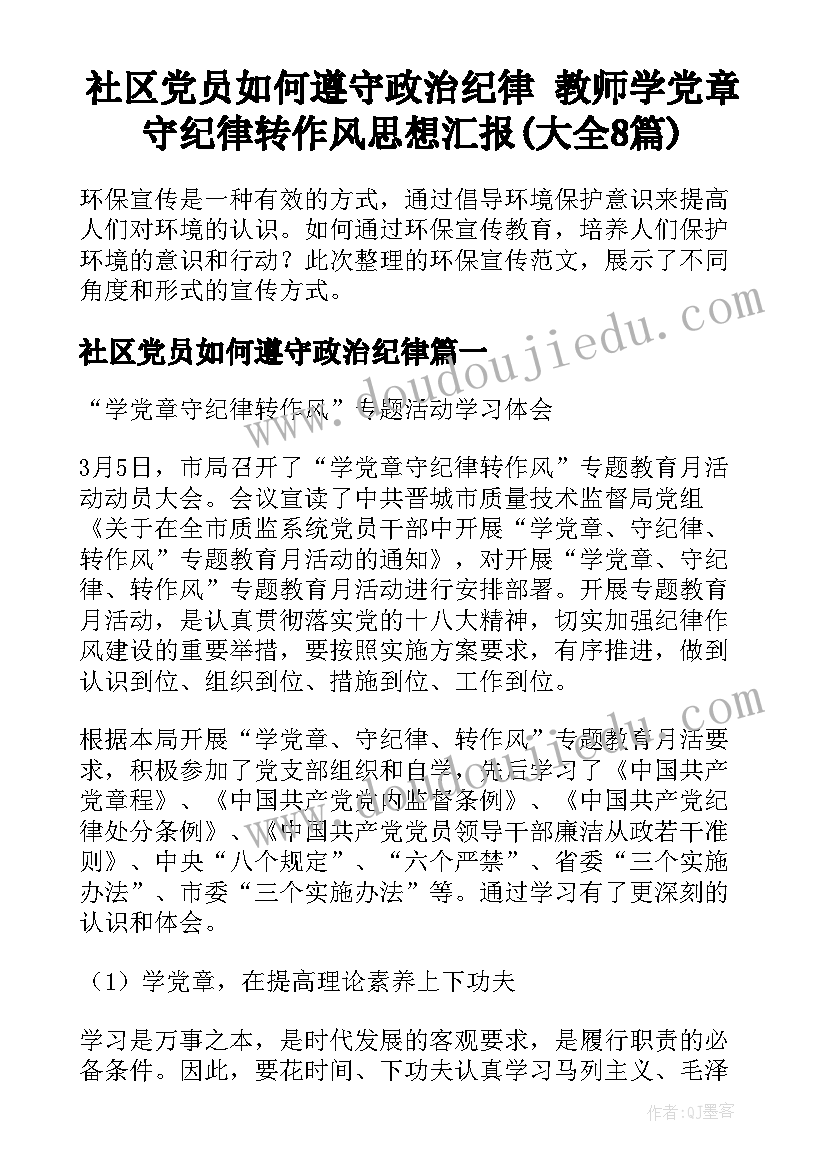 社区党员如何遵守政治纪律 教师学党章守纪律转作风思想汇报(大全8篇)