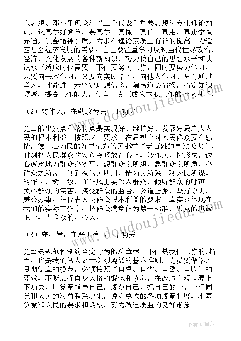 社区党员如何遵守政治纪律 教师学党章守纪律转作风思想汇报(大全8篇)