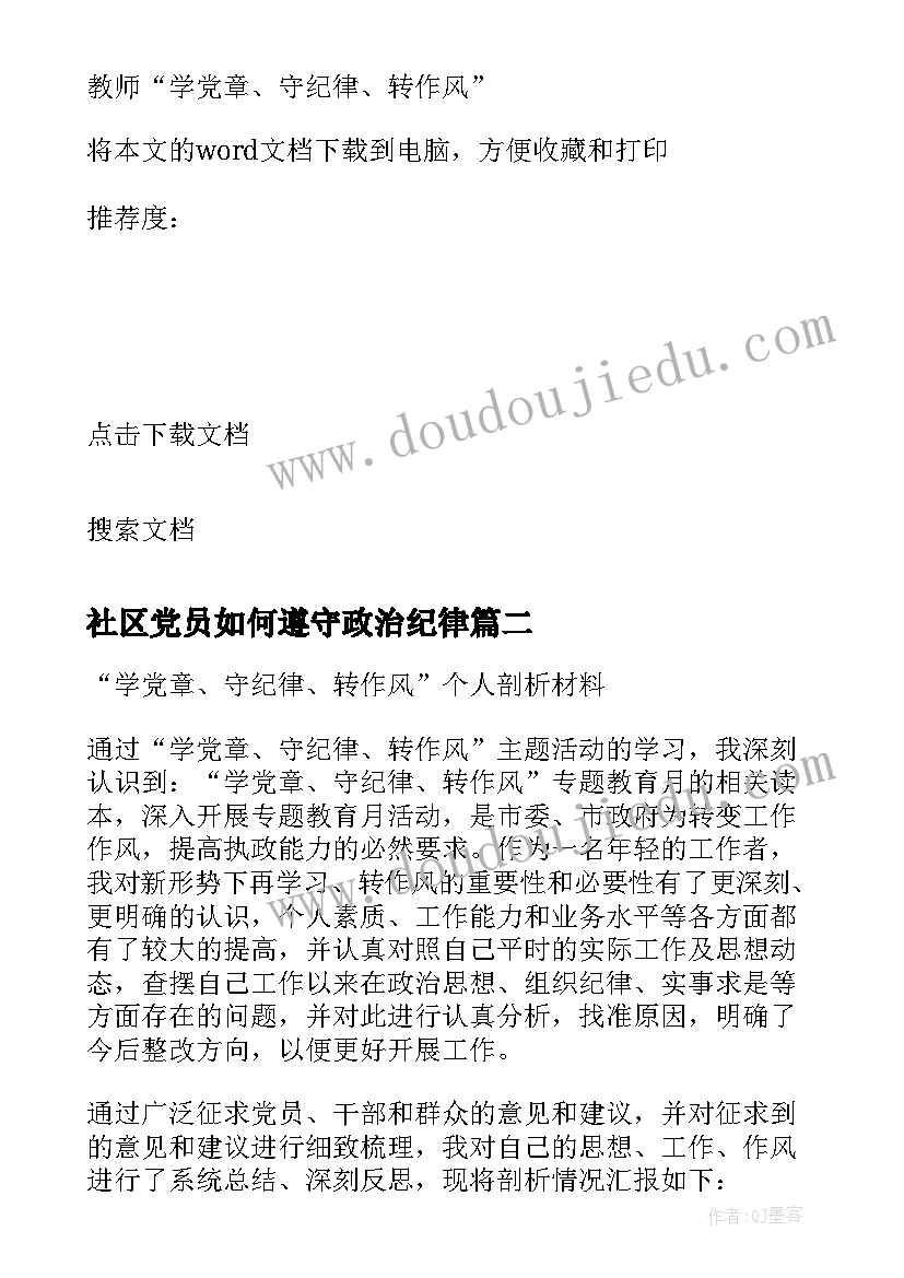 社区党员如何遵守政治纪律 教师学党章守纪律转作风思想汇报(大全8篇)