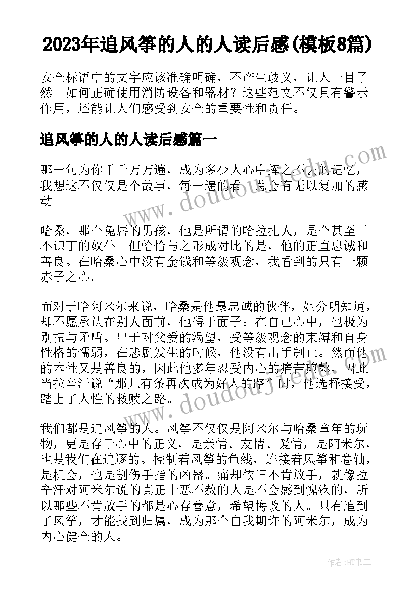 2023年追风筝的人的人读后感(模板8篇)