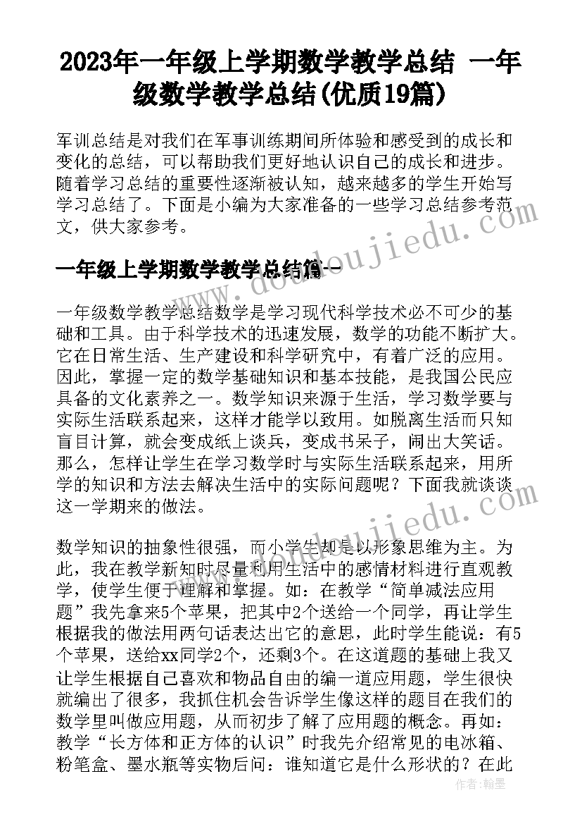 2023年一年级上学期数学教学总结 一年级数学教学总结(优质19篇)