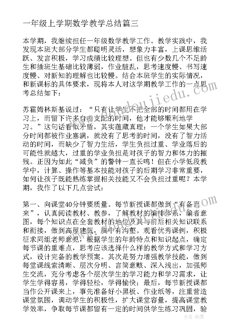 2023年一年级上学期数学教学总结 一年级数学教学总结(优质19篇)