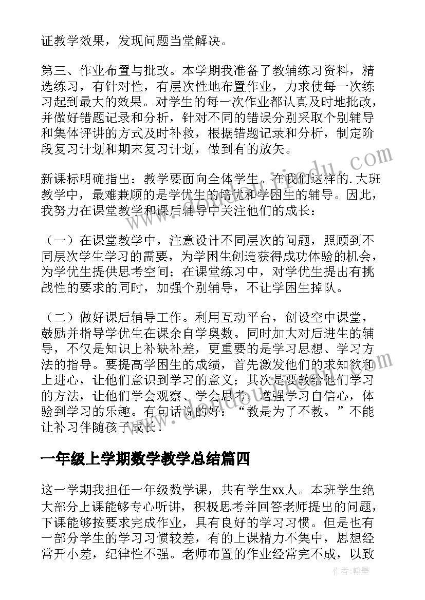 2023年一年级上学期数学教学总结 一年级数学教学总结(优质19篇)