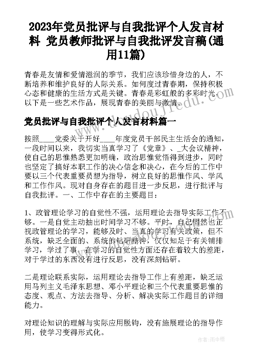 2023年党员批评与自我批评个人发言材料 党员教师批评与自我批评发言稿(通用11篇)