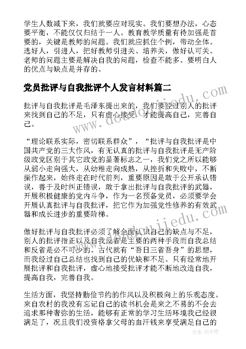 2023年党员批评与自我批评个人发言材料 党员教师批评与自我批评发言稿(通用11篇)