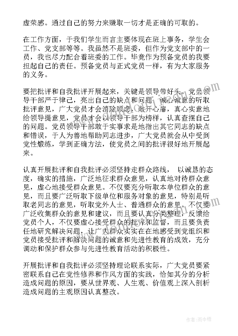 2023年党员批评与自我批评个人发言材料 党员教师批评与自我批评发言稿(通用11篇)