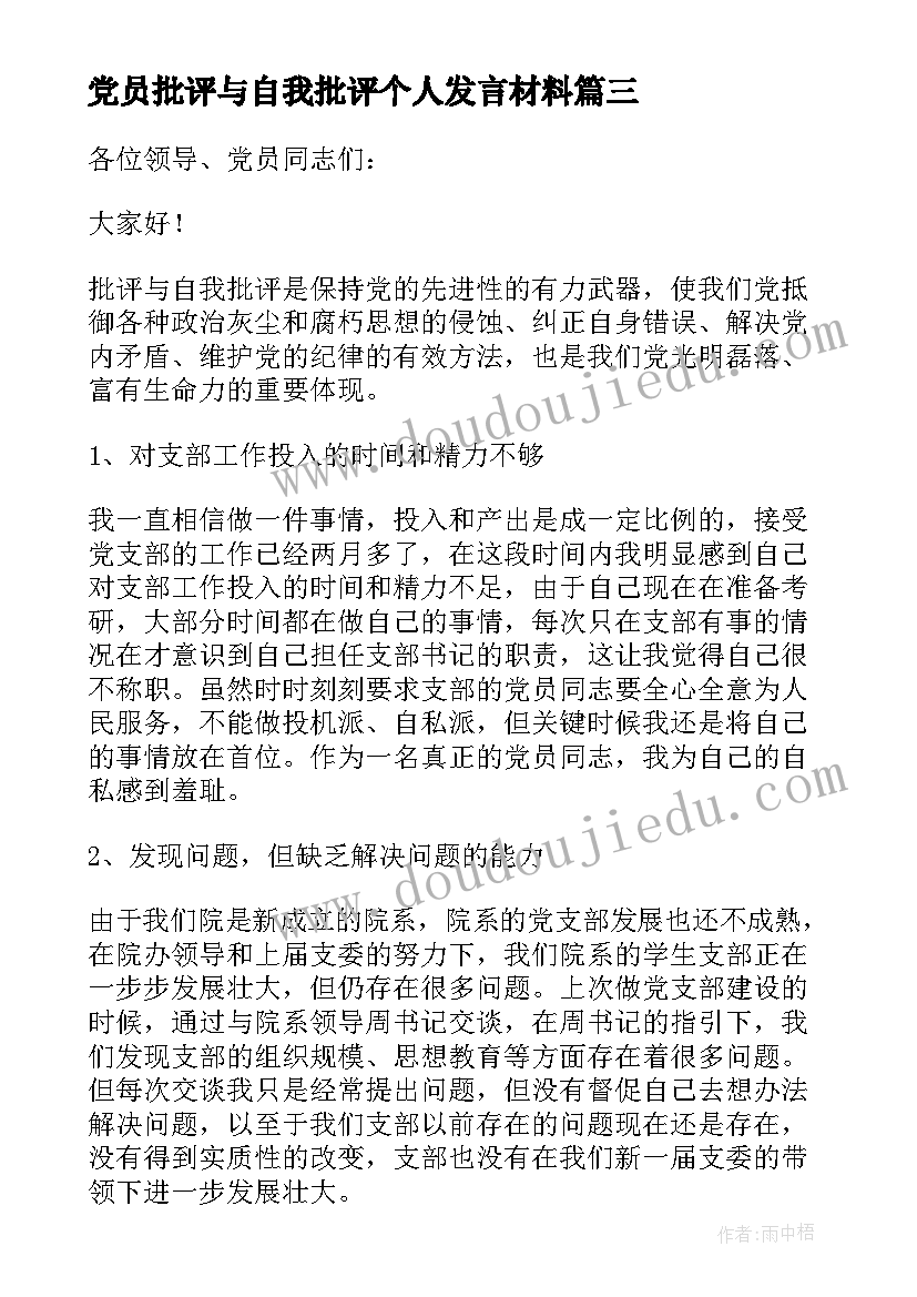 2023年党员批评与自我批评个人发言材料 党员教师批评与自我批评发言稿(通用11篇)