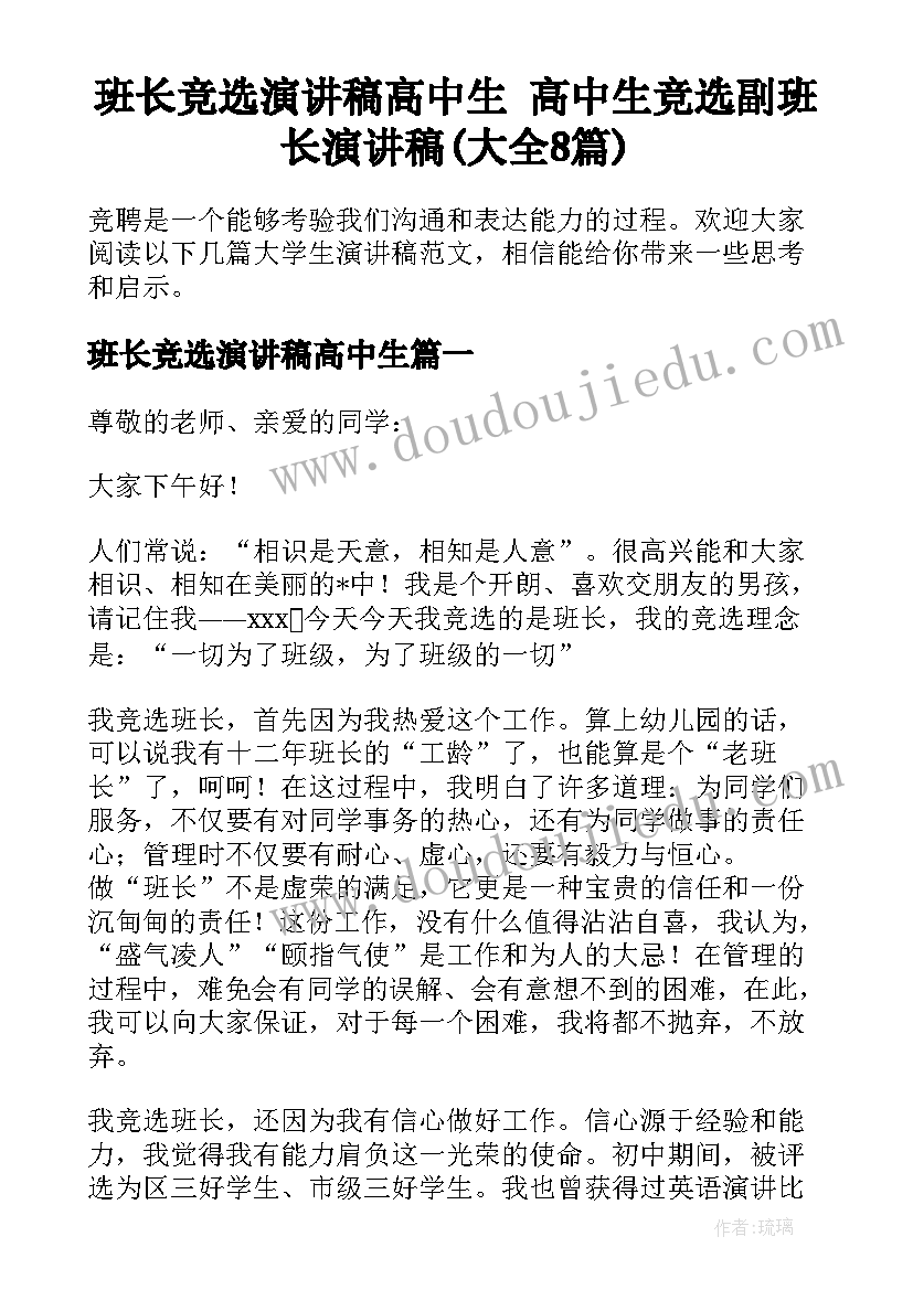 班长竞选演讲稿高中生 高中生竞选副班长演讲稿(大全8篇)