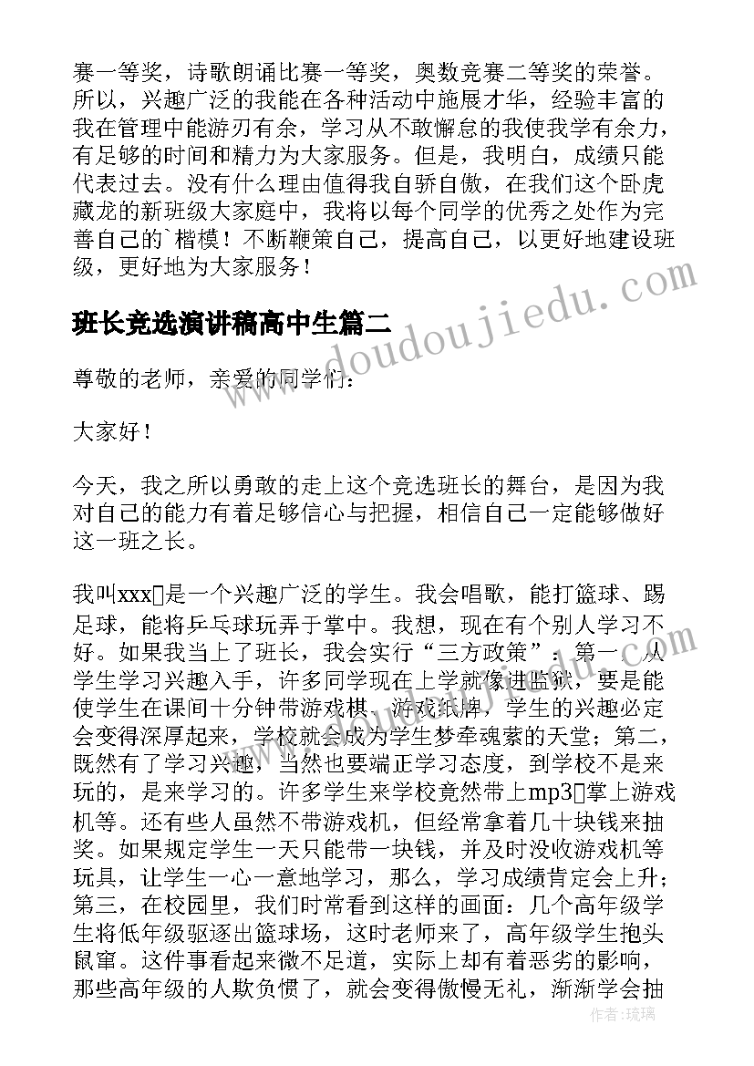 班长竞选演讲稿高中生 高中生竞选副班长演讲稿(大全8篇)