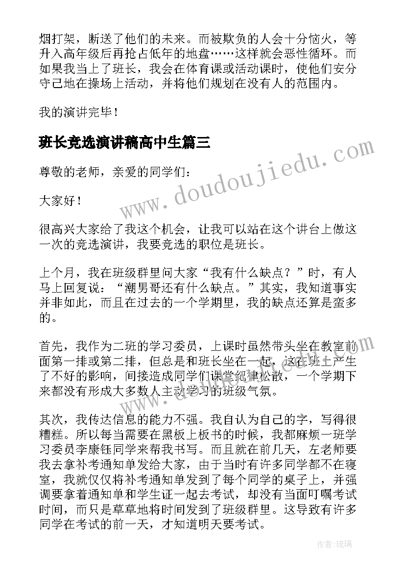 班长竞选演讲稿高中生 高中生竞选副班长演讲稿(大全8篇)