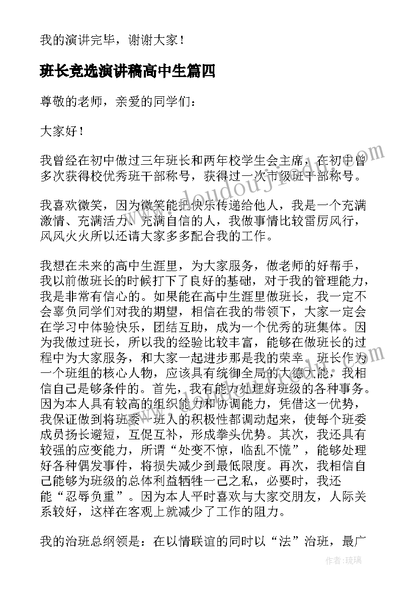 班长竞选演讲稿高中生 高中生竞选副班长演讲稿(大全8篇)