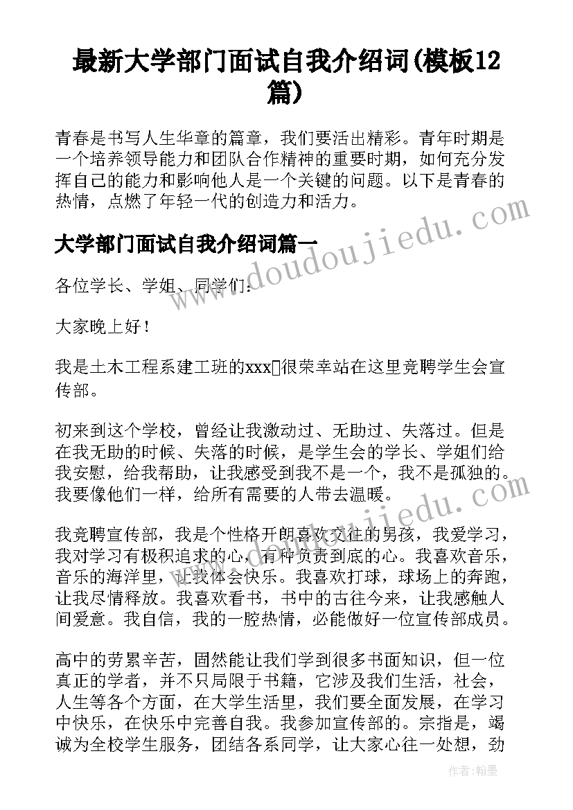 最新大学部门面试自我介绍词(模板12篇)