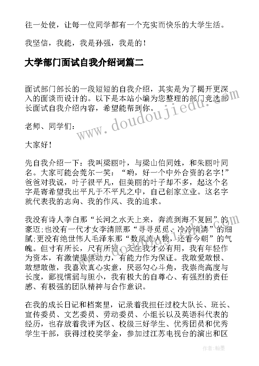 最新大学部门面试自我介绍词(模板12篇)