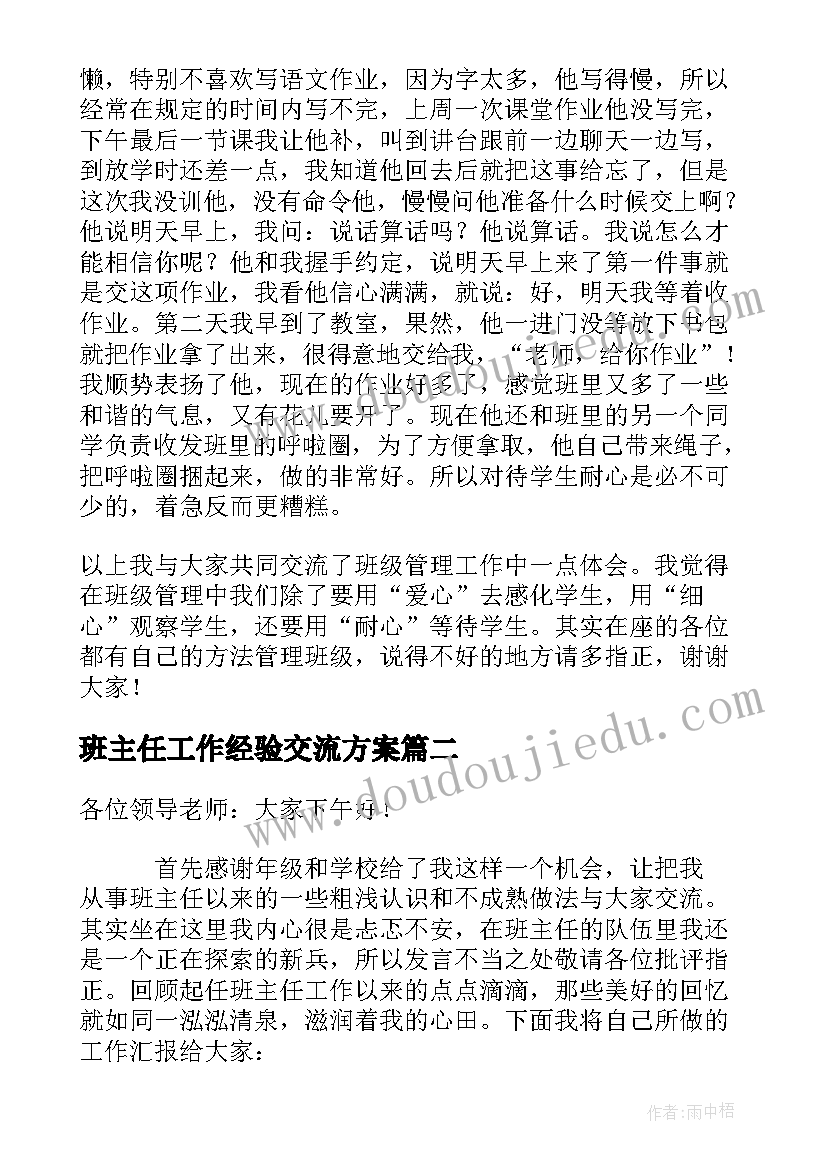 班主任工作经验交流方案(大全18篇)