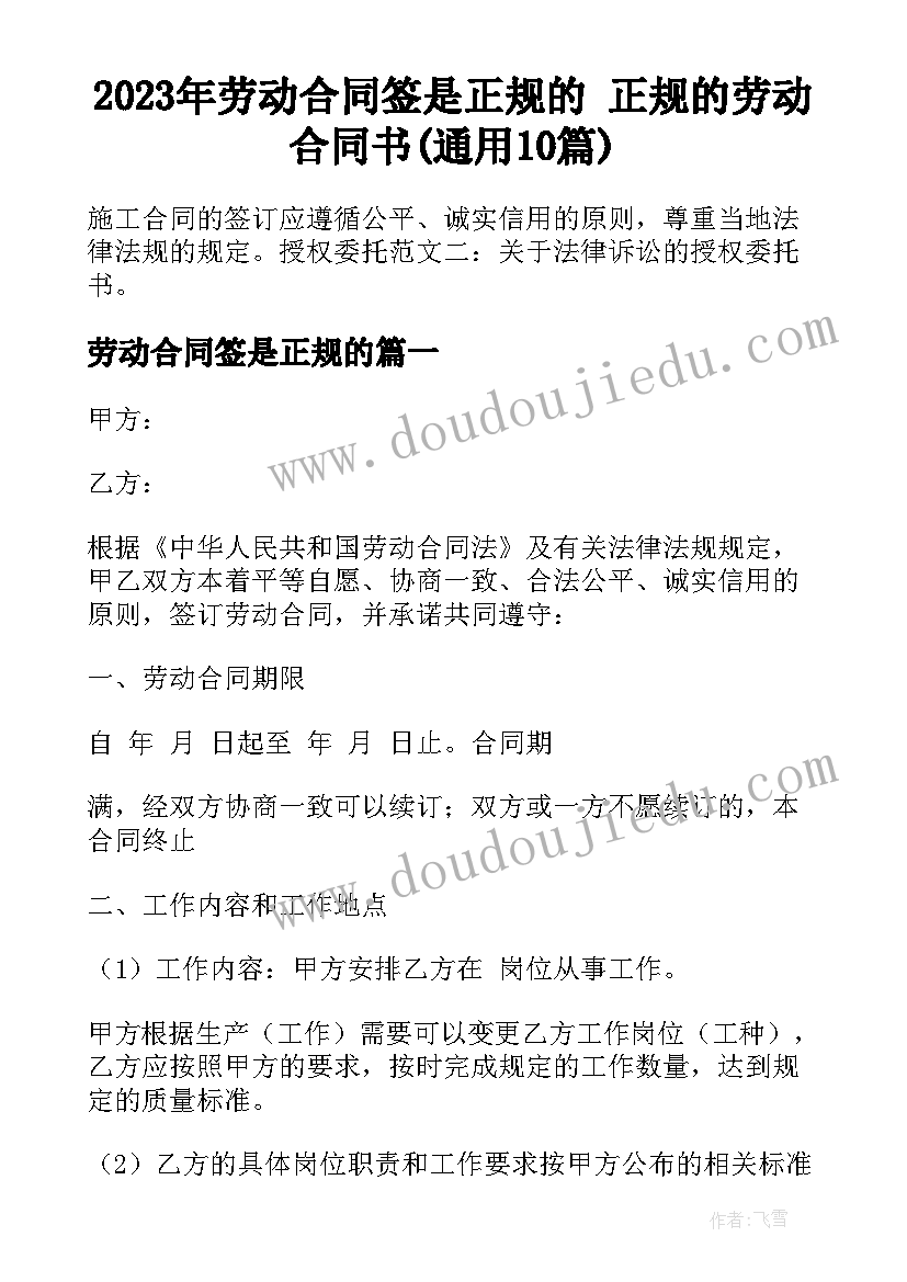 2023年劳动合同签是正规的 正规的劳动合同书(通用10篇)