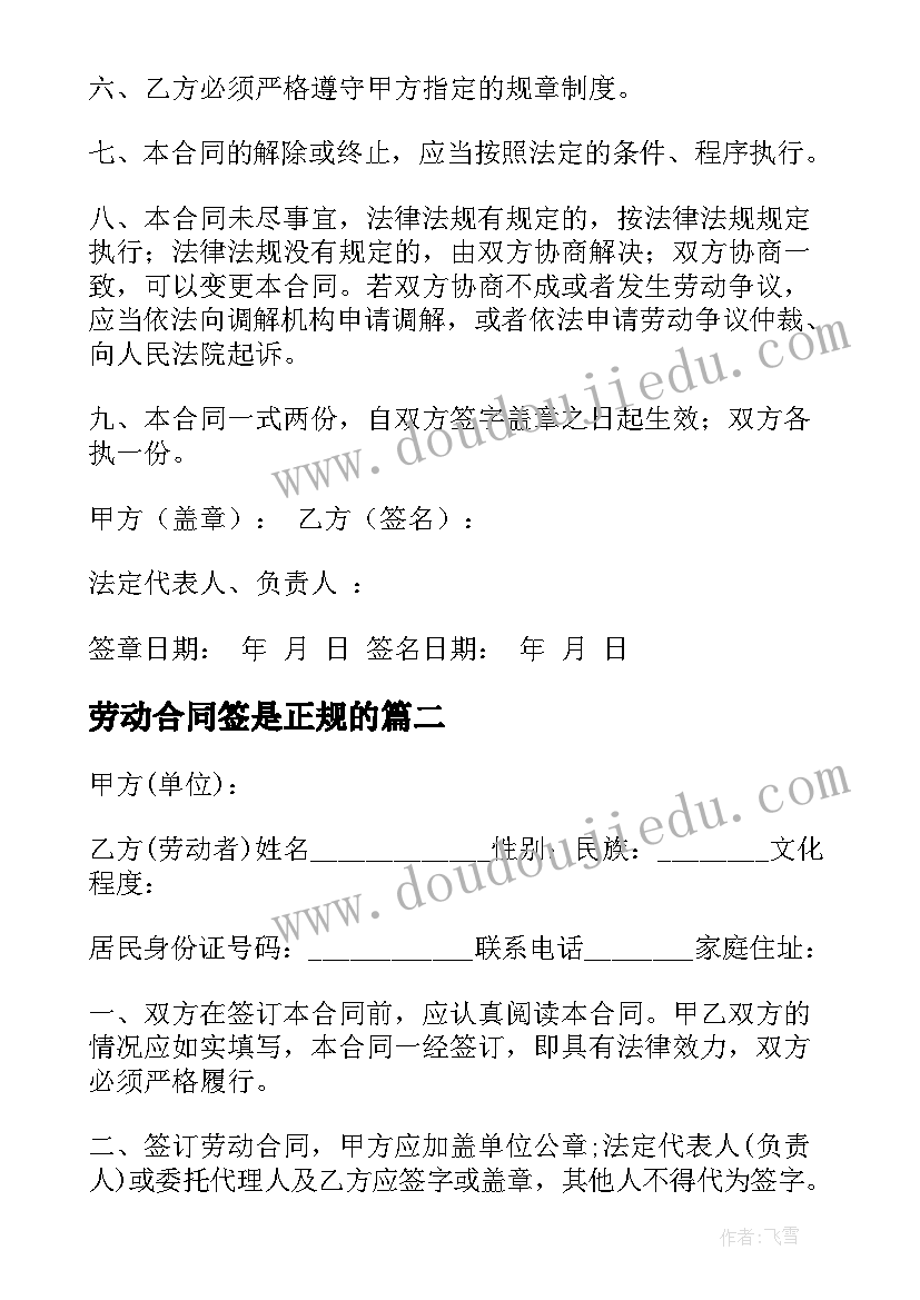 2023年劳动合同签是正规的 正规的劳动合同书(通用10篇)