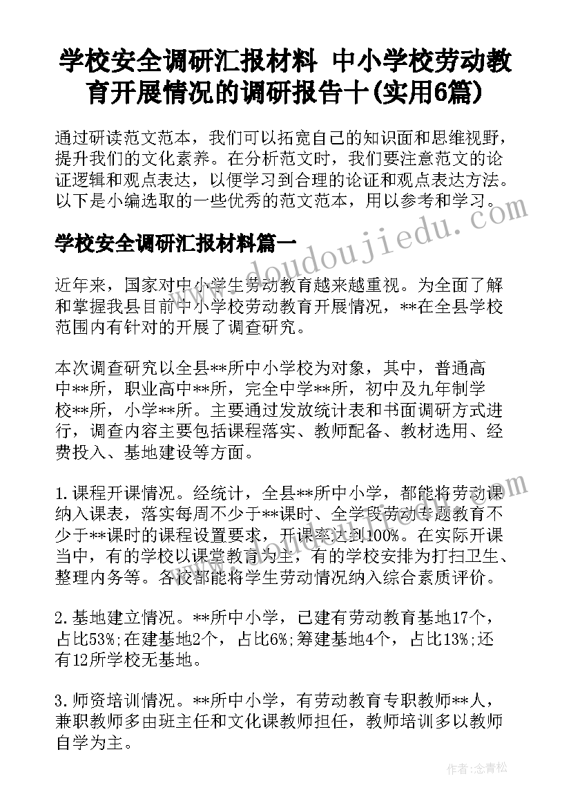 学校安全调研汇报材料 中小学校劳动教育开展情况的调研报告十(实用6篇)