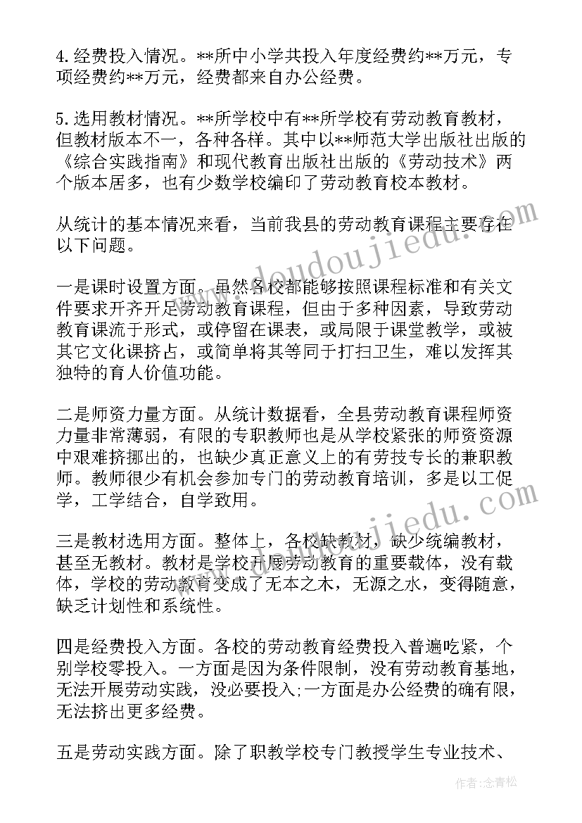 学校安全调研汇报材料 中小学校劳动教育开展情况的调研报告十(实用6篇)