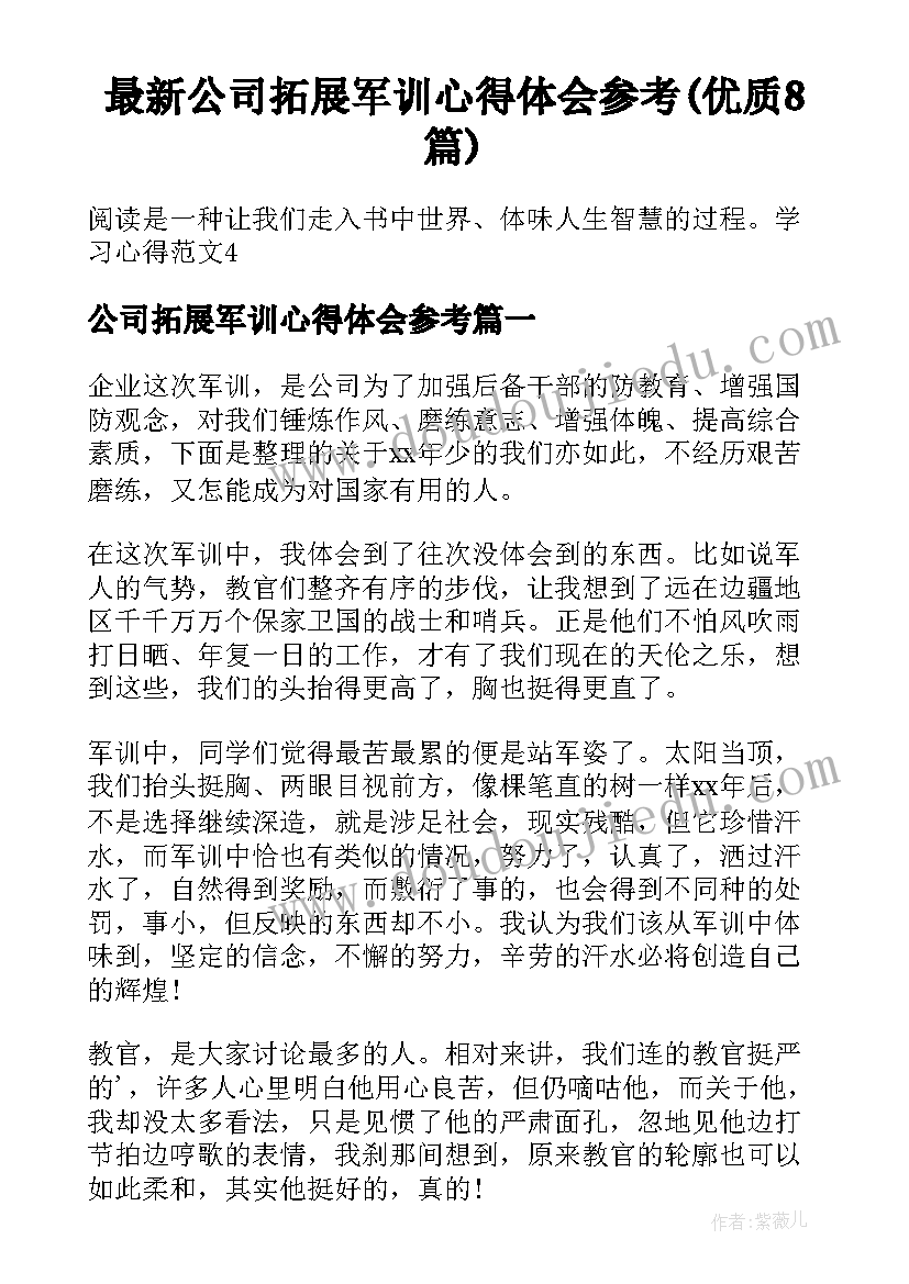 最新公司拓展军训心得体会参考(优质8篇)