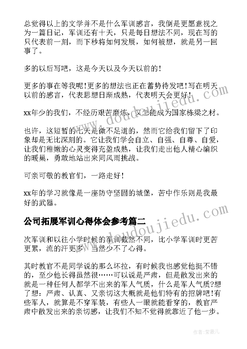 最新公司拓展军训心得体会参考(优质8篇)