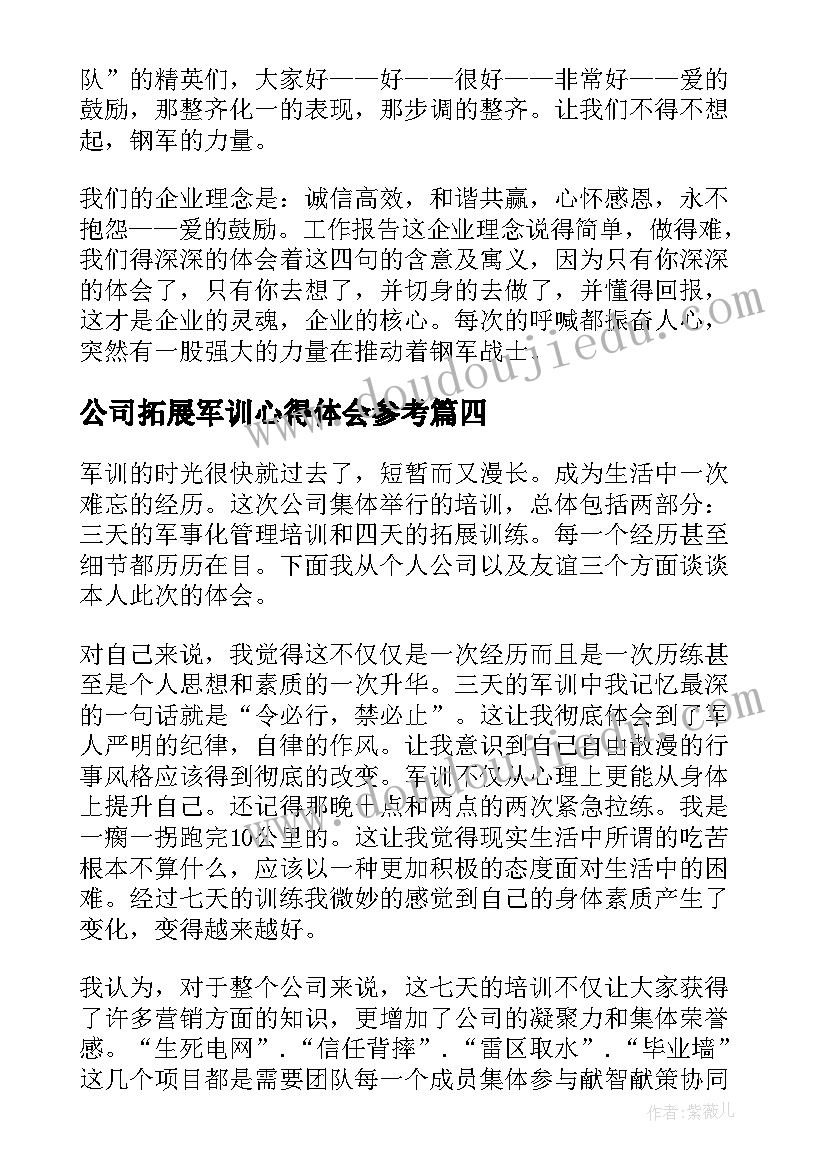 最新公司拓展军训心得体会参考(优质8篇)