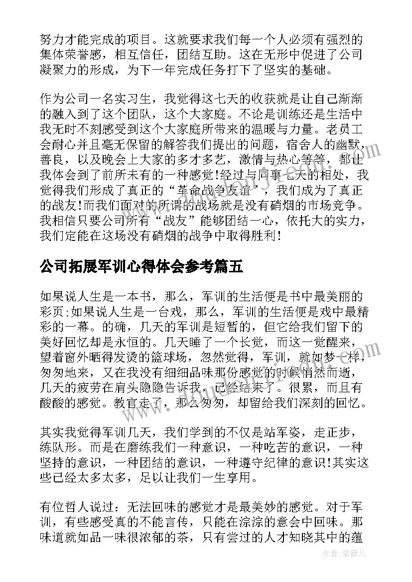 最新公司拓展军训心得体会参考(优质8篇)