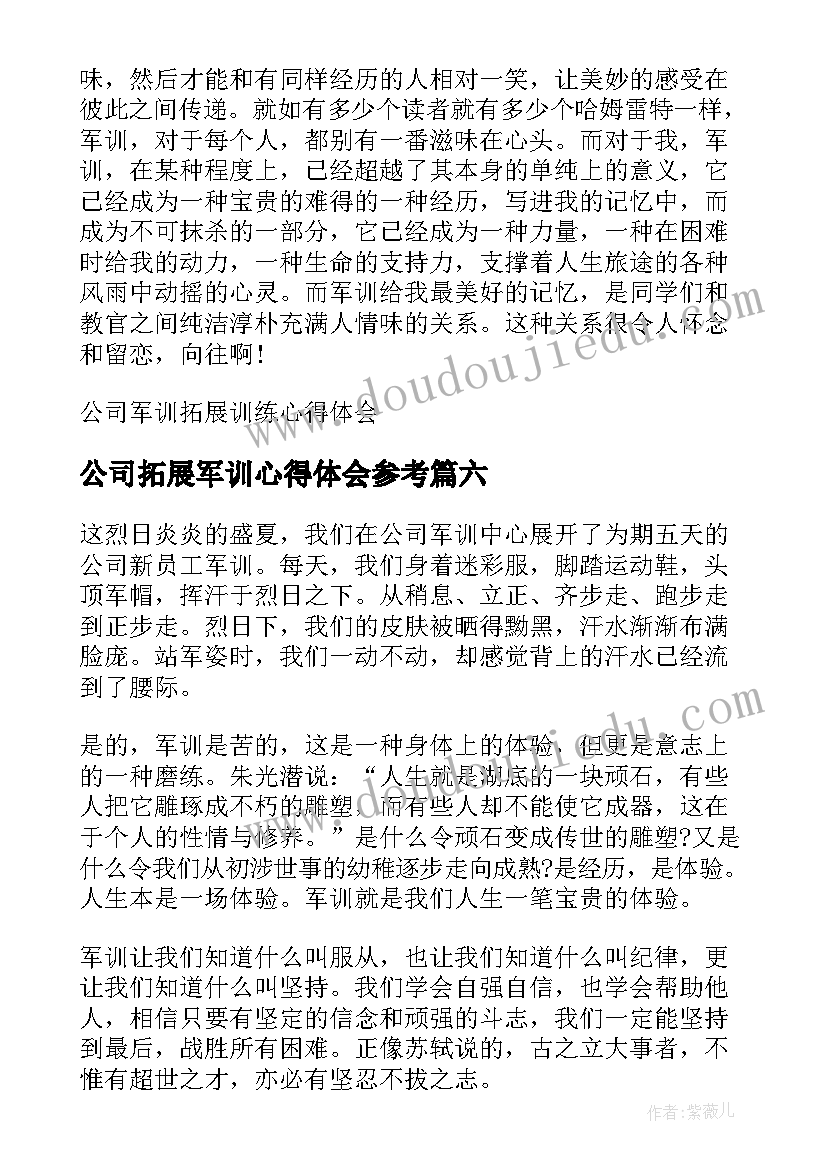 最新公司拓展军训心得体会参考(优质8篇)