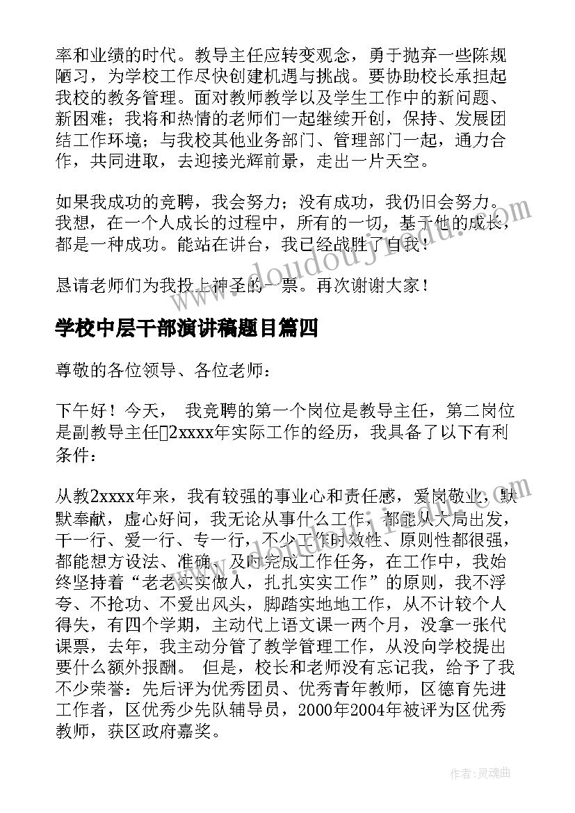 学校中层干部演讲稿题目(精选15篇)