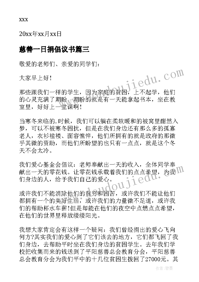 2023年慈善一日捐倡议书 慈善一日捐活动的倡议书(大全8篇)