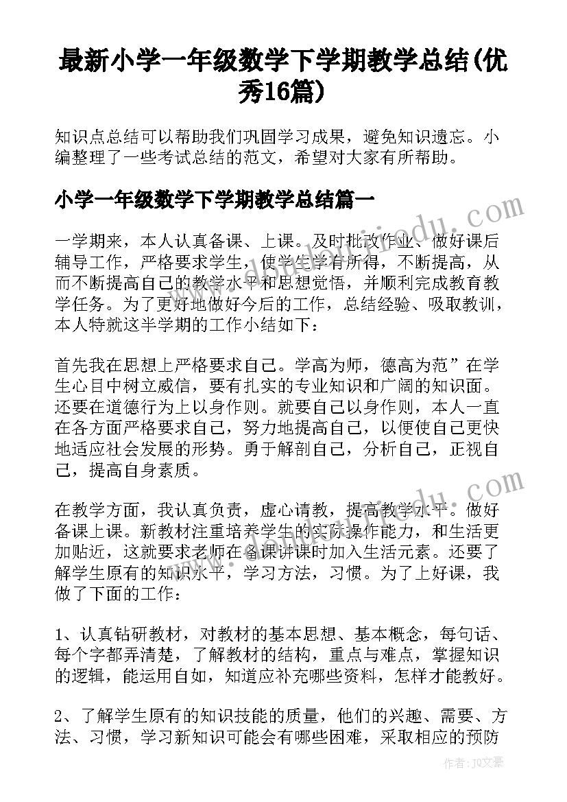 最新小学一年级数学下学期教学总结(优秀16篇)