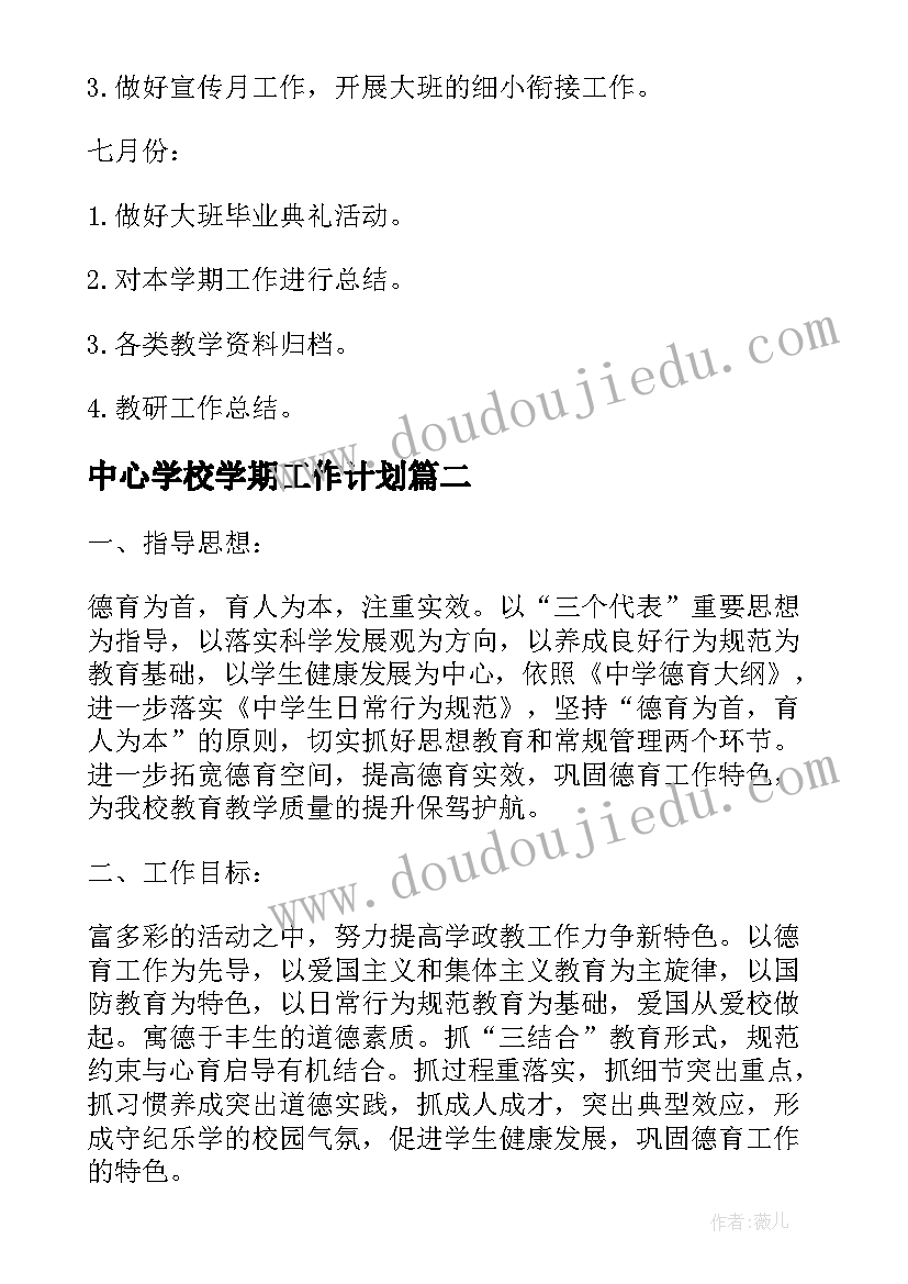 2023年中心学校学期工作计划 春季学期乡镇中心学校教研工作计划(汇总8篇)