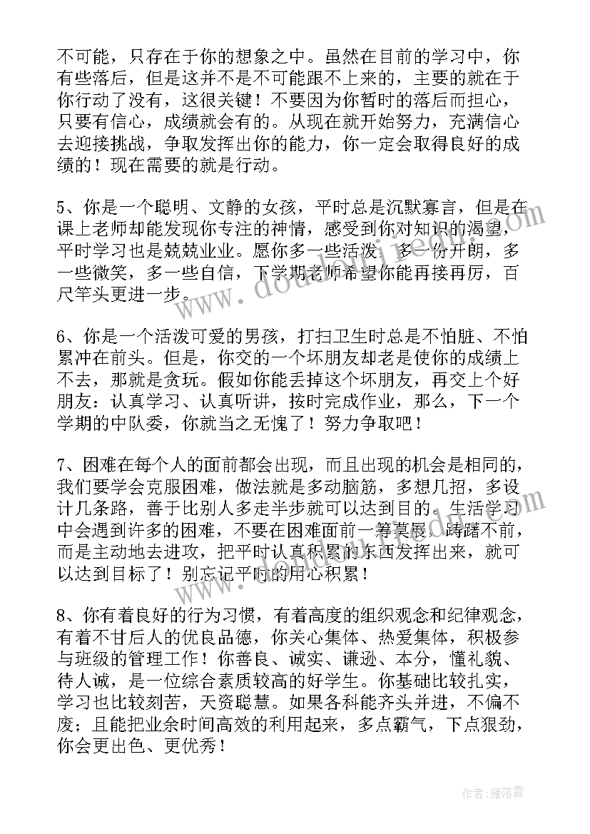 2023年初二生中等学生评语 初二中等学生成绩评语中等生评语(精选8篇)