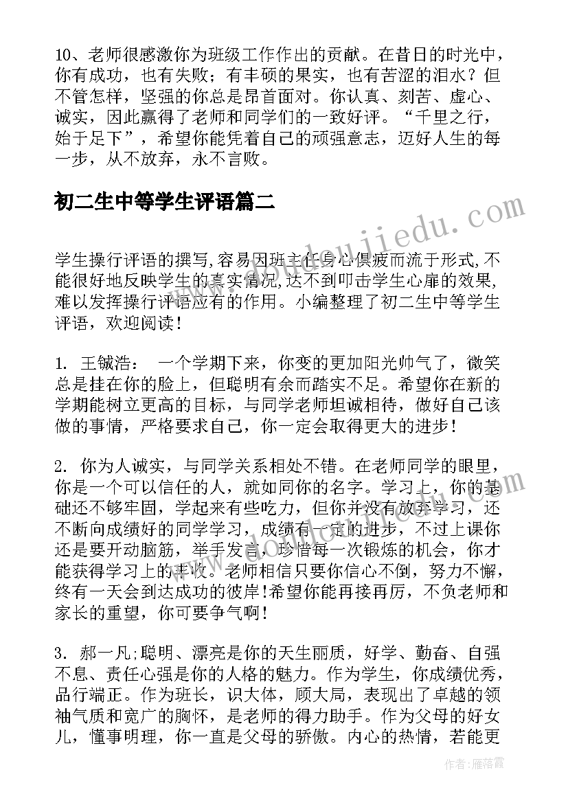 2023年初二生中等学生评语 初二中等学生成绩评语中等生评语(精选8篇)