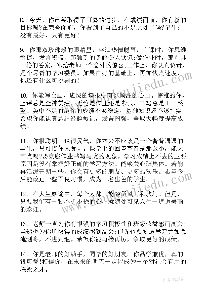 2023年初二生中等学生评语 初二中等学生成绩评语中等生评语(精选8篇)