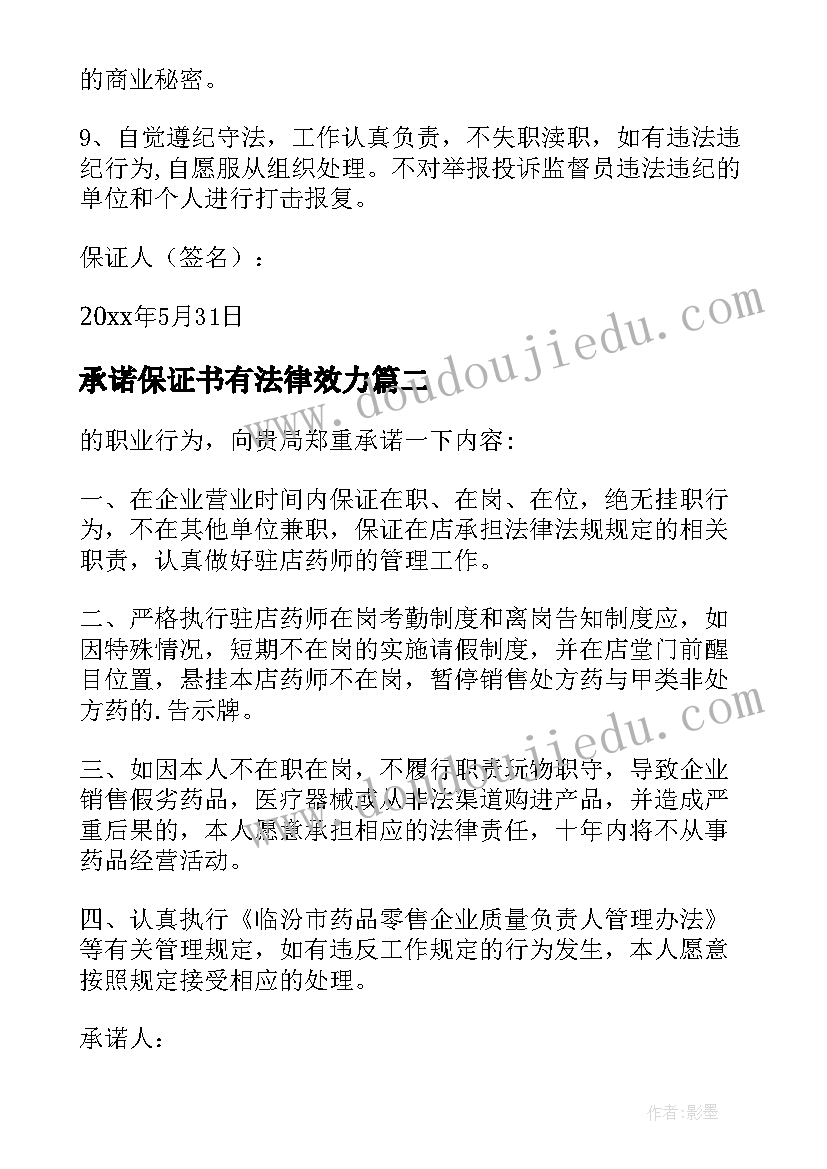 承诺保证书有法律效力(大全18篇)