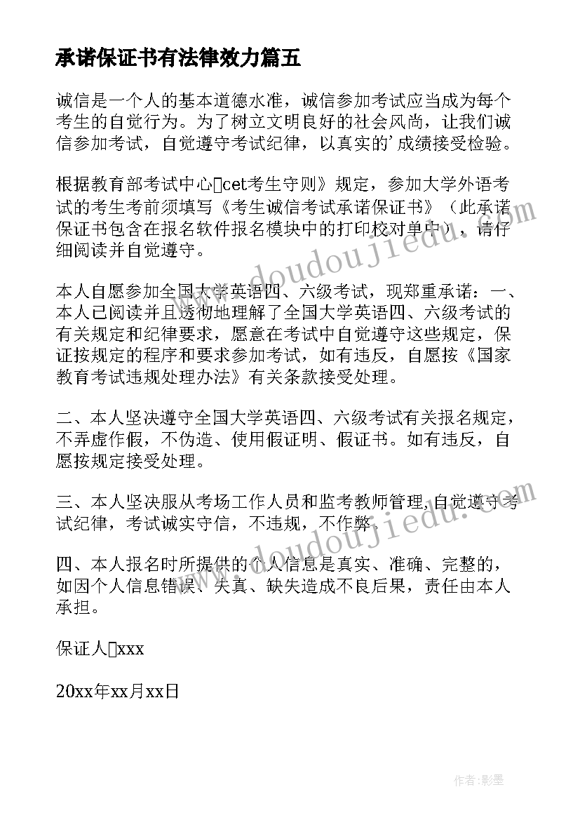 承诺保证书有法律效力(大全18篇)