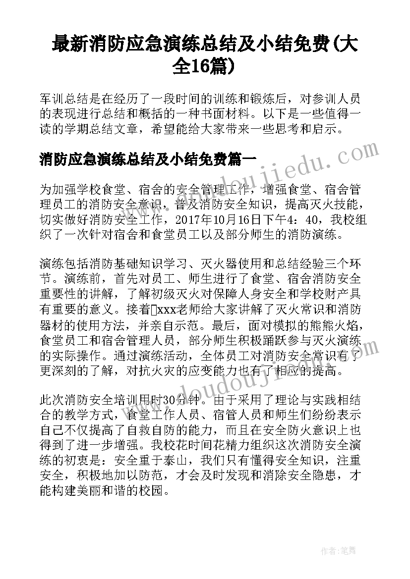 最新消防应急演练总结及小结免费(大全16篇)