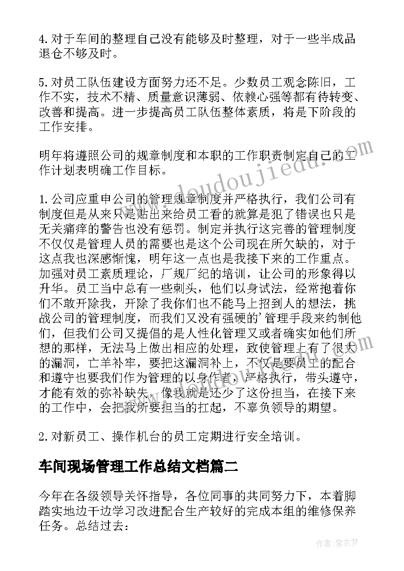 最新车间现场管理工作总结文档(模板8篇)