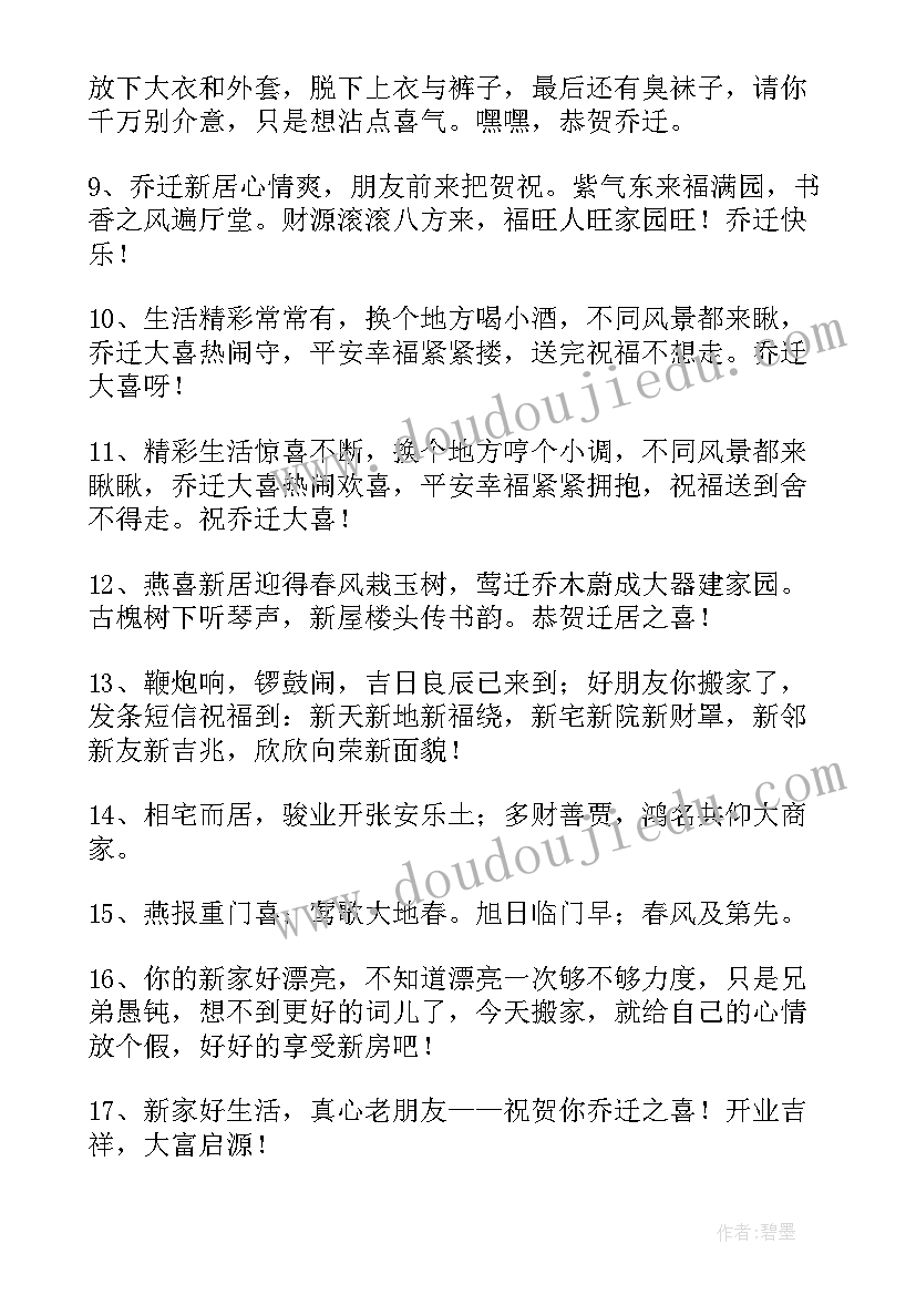 给朋友乔迁之喜的祝福语(模板18篇)