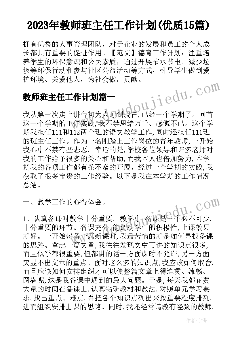 2023年教师班主任工作计划(优质15篇)