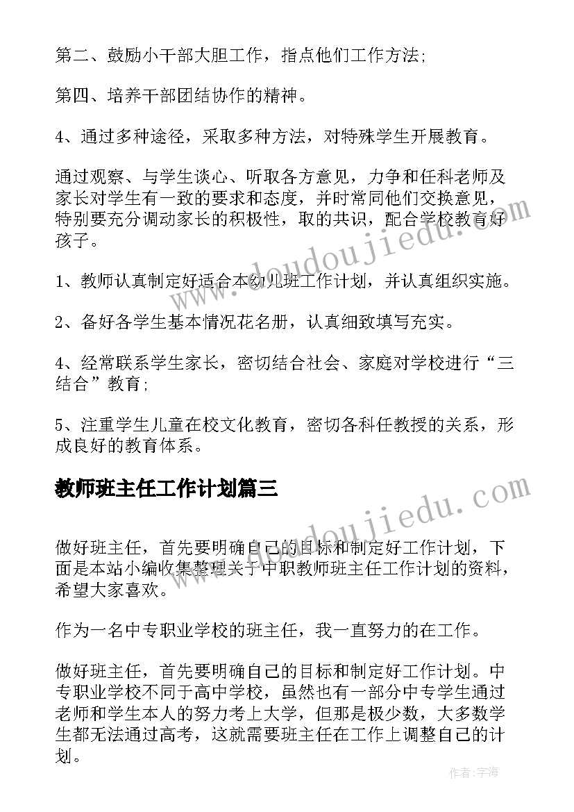 2023年教师班主任工作计划(优质15篇)