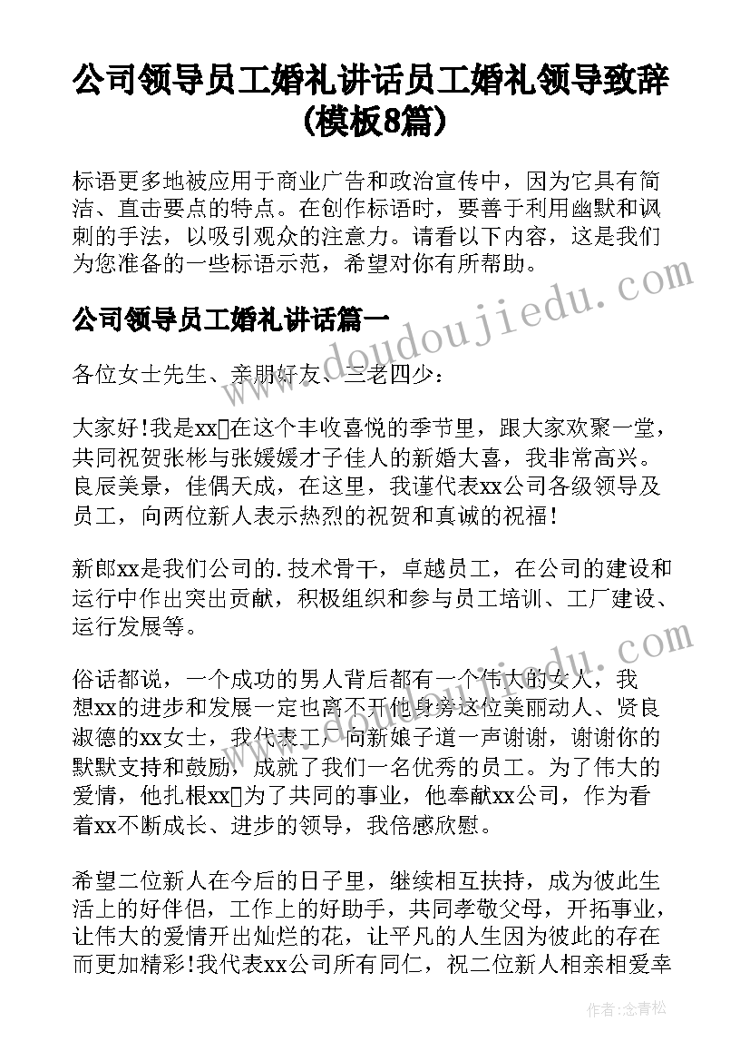 公司领导员工婚礼讲话 员工婚礼领导致辞(模板8篇)