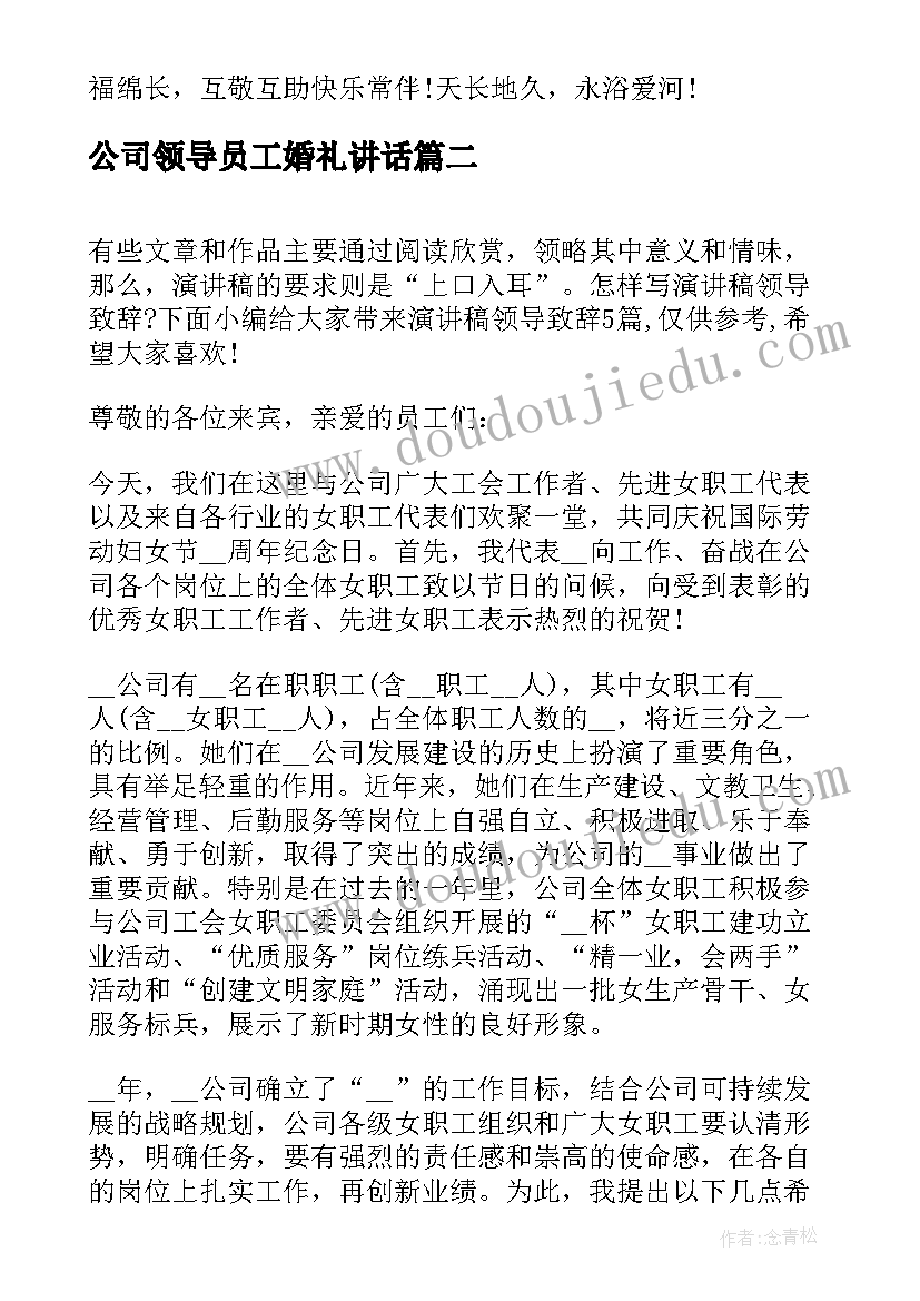 公司领导员工婚礼讲话 员工婚礼领导致辞(模板8篇)